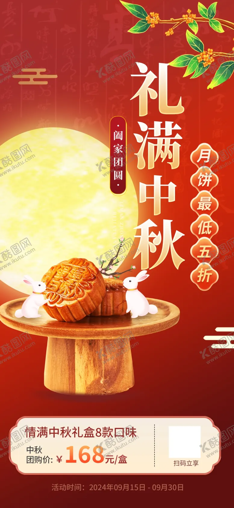 编号：21974202201924051521【酷图网】源文件下载-中秋节海报