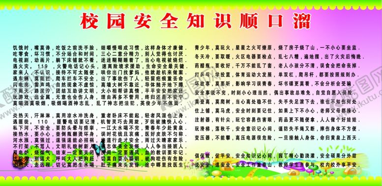 编号：91882909101519297127【酷图网】源文件下载-学校安全展板学校安全安全知