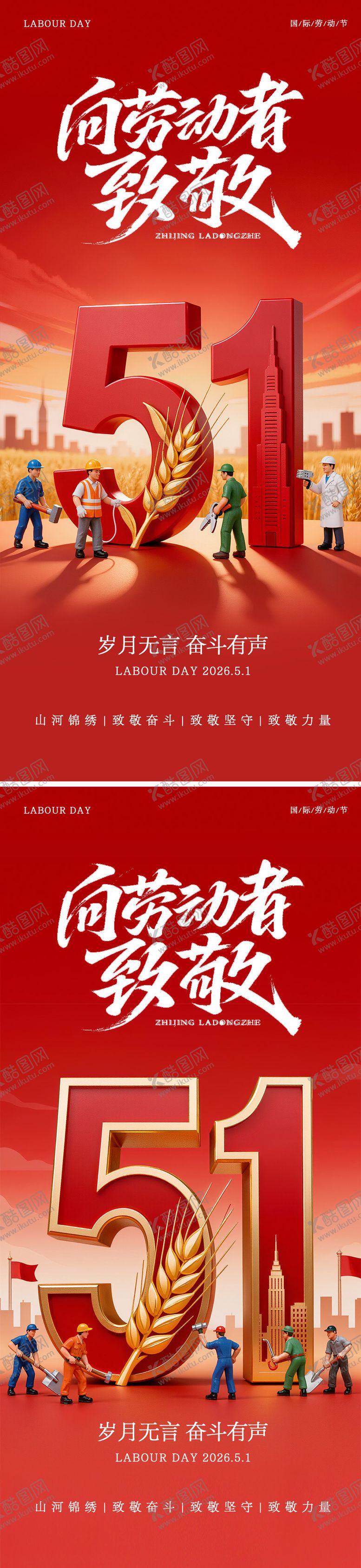 编号：20818504270106362082【酷图网】源文件下载-五一劳动节海报