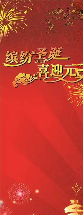 圣诞元旦X展架