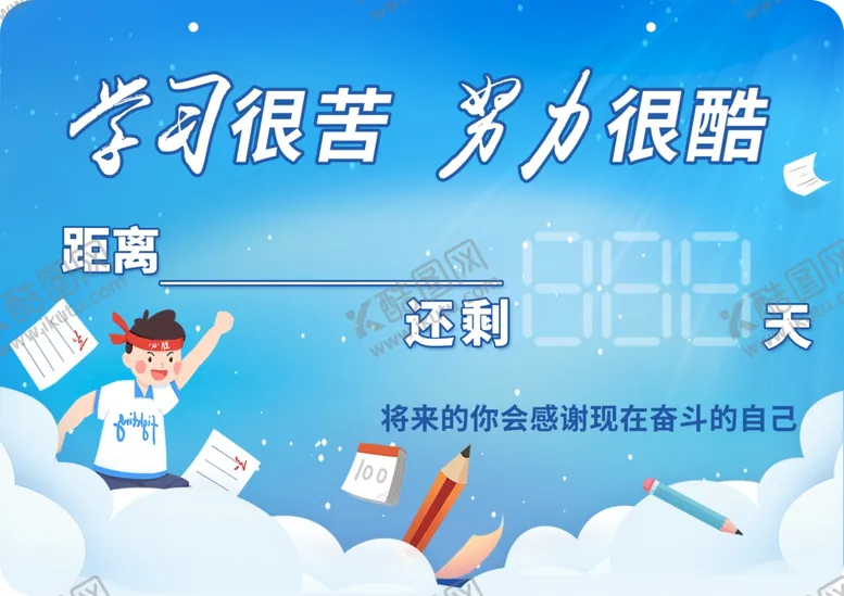编号：25541302210345404138【酷图网】源文件下载-中考倒计时
