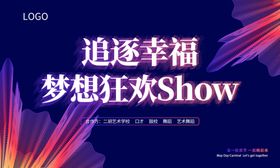 追逐幸福 梦想狂欢SHOW