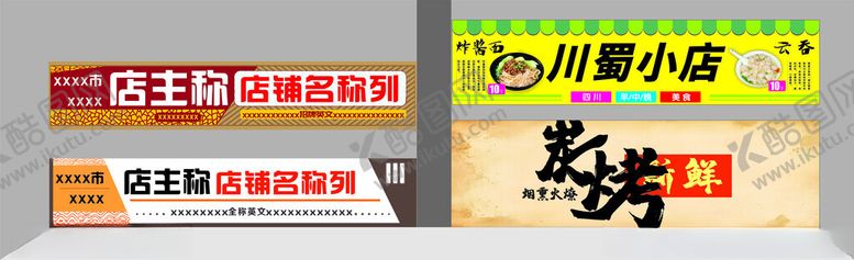 编号：20003304032039313641【酷图网】源文件下载-招牌店招合集