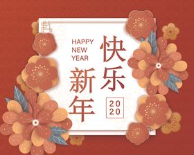 2020新年快乐