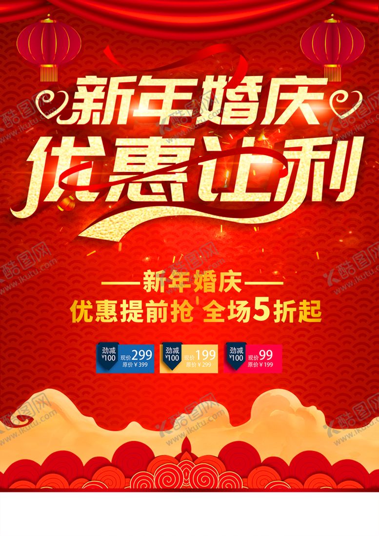 编号：52136401141636345027【酷图网】源文件下载-新年婚庆优惠让利