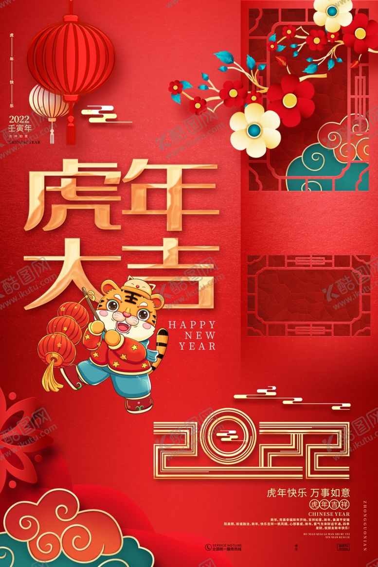 编号：11686812130242152340【酷图网】源文件下载-虎年海报
