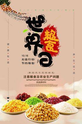 世界粮食日