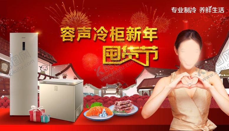 编号：42757610281048006327【酷图网】源文件下载-容声冷柜新年囤货节视觉