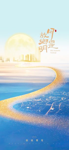 中秋节海报城市绚丽月亮插画