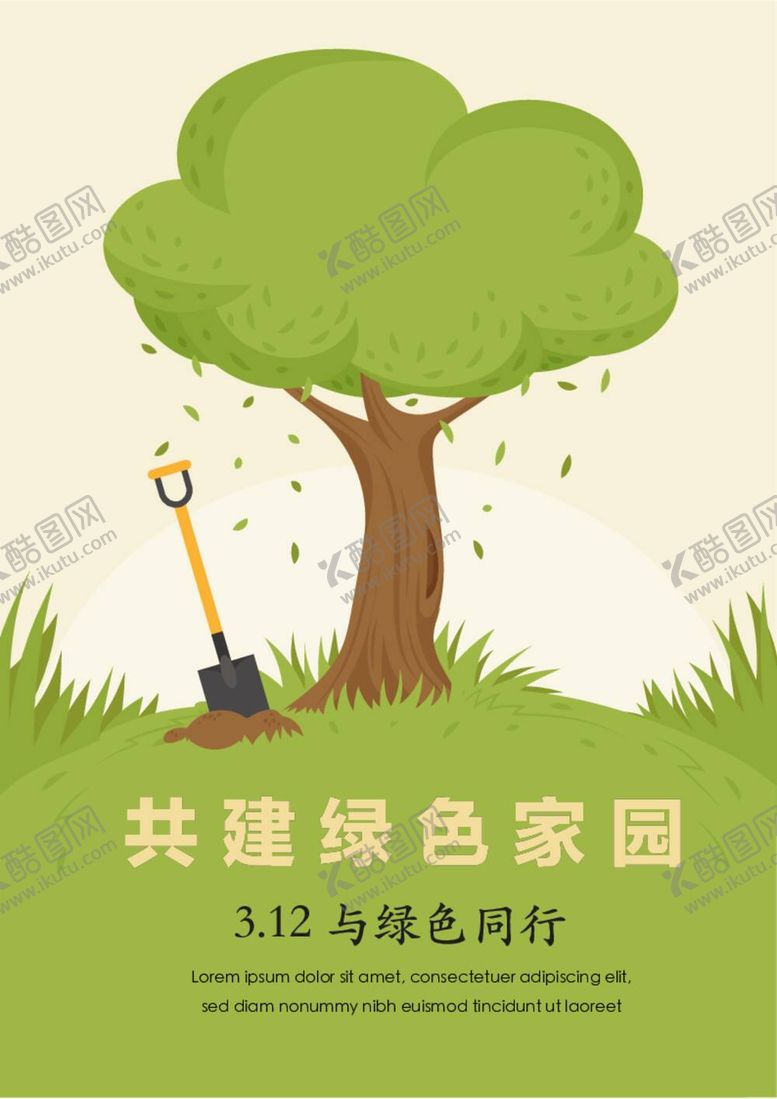 编号：98560309292006533657【酷图网】源文件下载-竖版植树节海报 