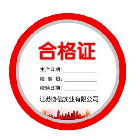 合格证
