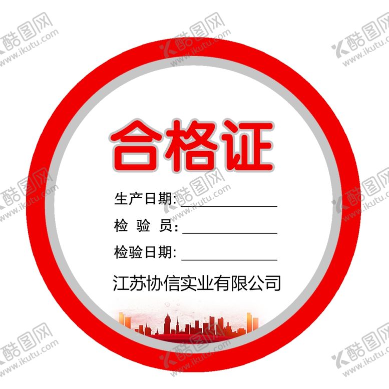 编号：54517710231100378988【酷图网】源文件下载-合格证