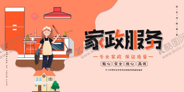 编号：58581109141446588944【酷图网】源文件下载-家政服务