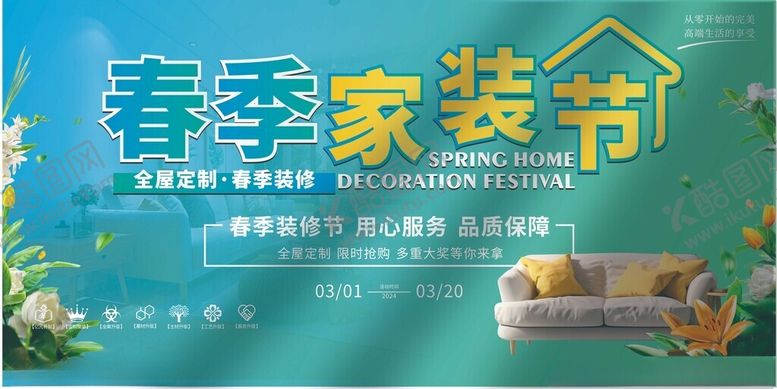 编号：22420910310720197195【酷图网】源文件下载-春季家装节宣传海报