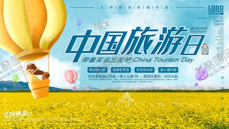 编号：52151306301658054921【酷图网】源文件下载-中国旅游日