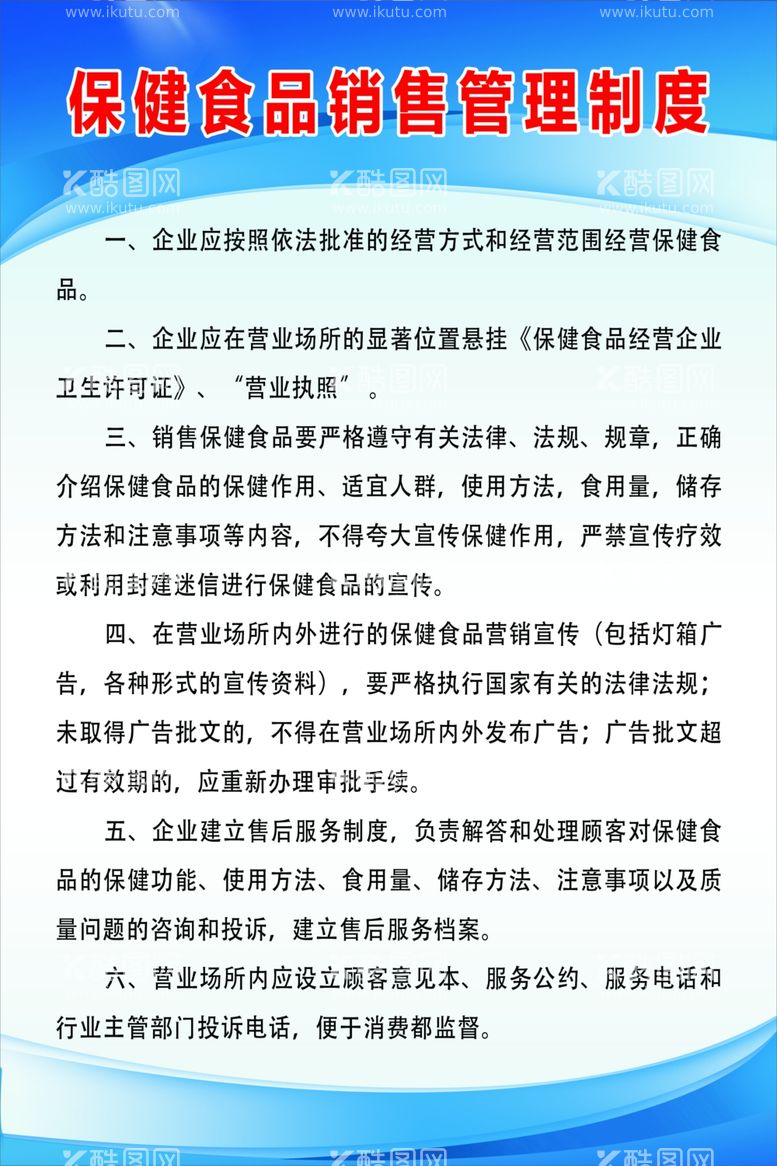 编号：96140511290606469392【酷图网】源文件下载-保健食品销售管理制度