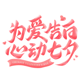 为爱告白
