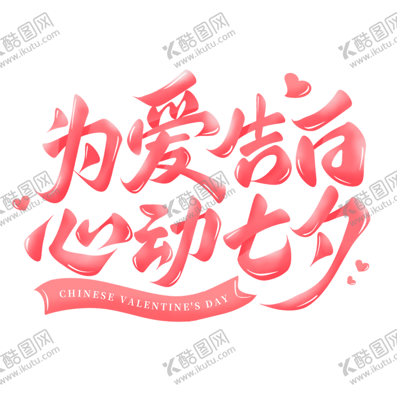 编号：14690308131528482449【酷图网】源文件下载-为爱告白