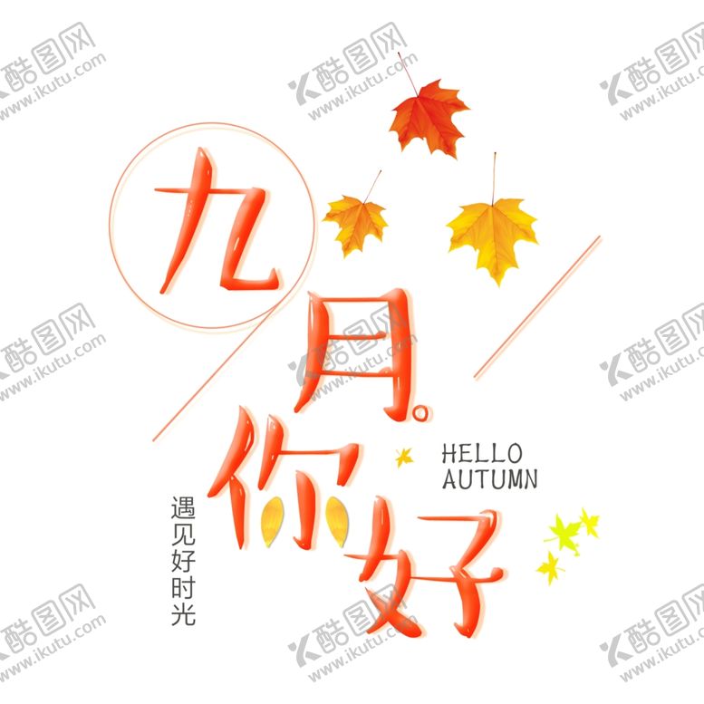 编号：18010807140039059129【酷图网】源文件下载-九月你好