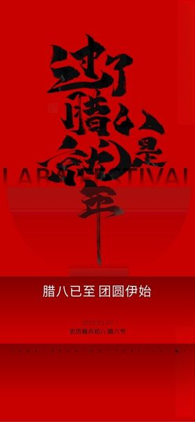 腊八节