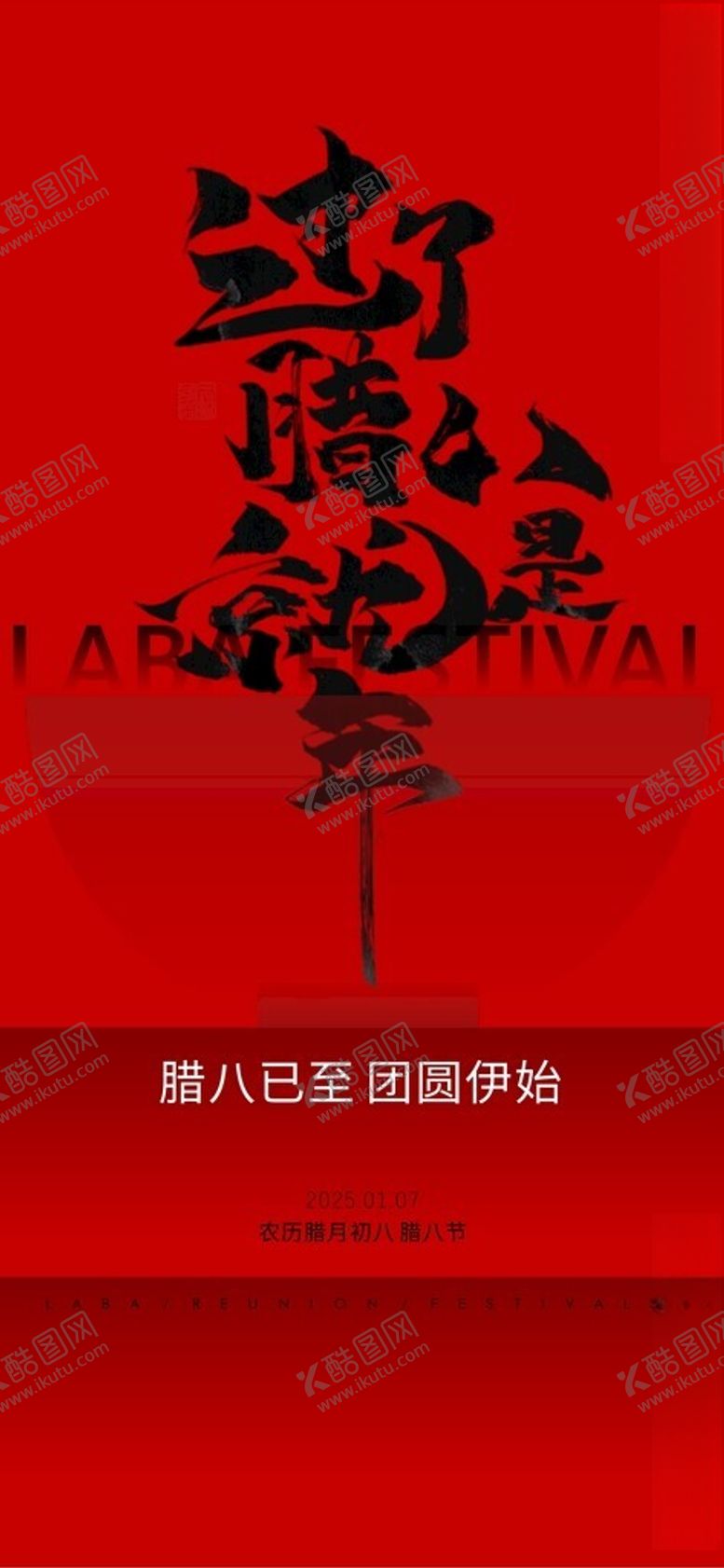 编号：99712104051100071945【酷图网】源文件下载-腊八节