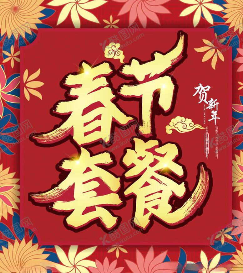 编号：28371204201953009260【酷图网】源文件下载-春节套餐