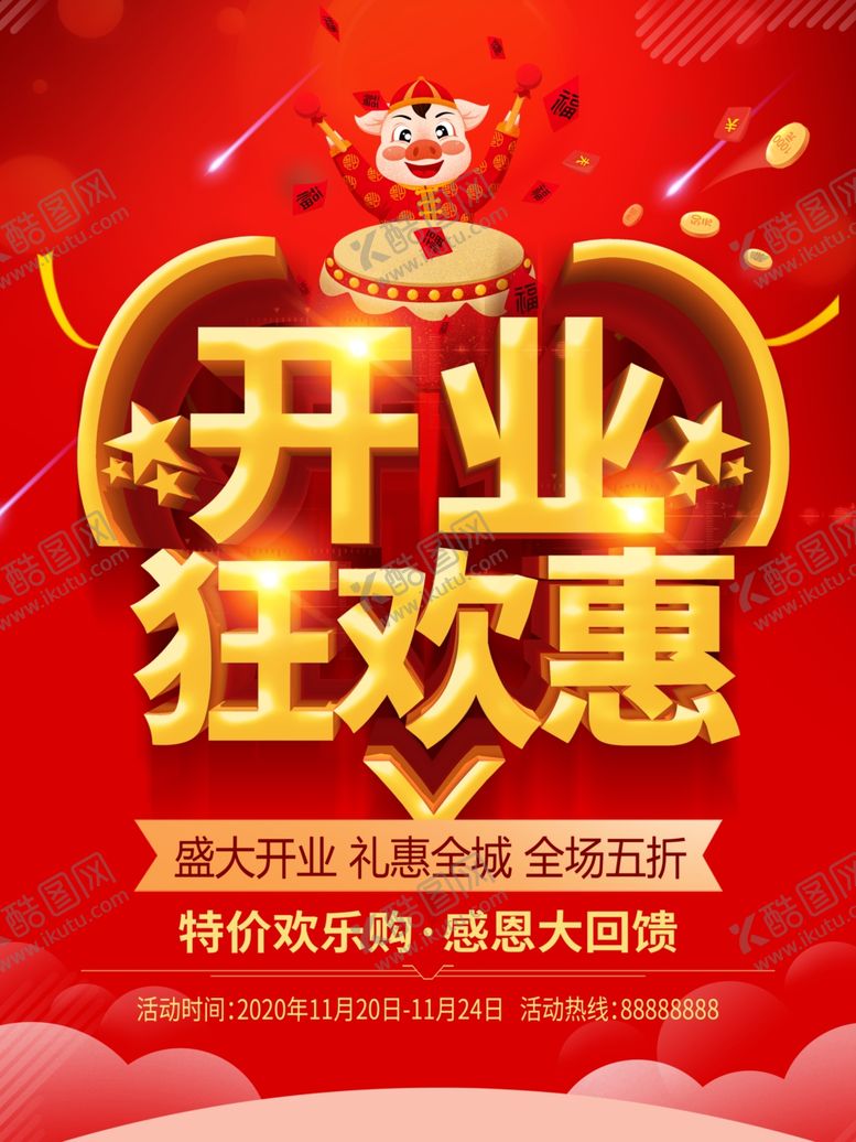 编号：53283609182239267693【酷图网】源文件下载-开业海报