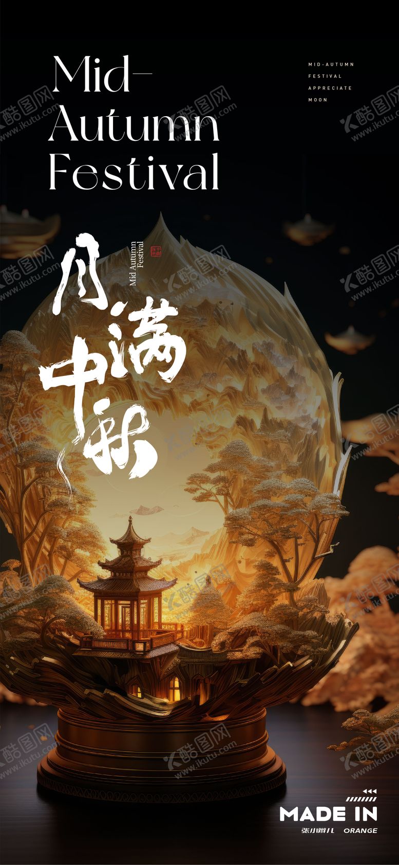 编号：58460308172320467423【酷图网】源文件下载-中秋节中式插画海报