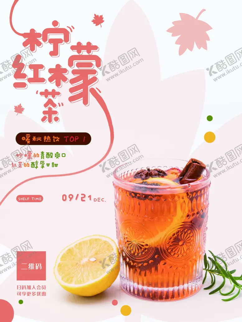 编号：28715409120047167910【酷图网】源文件下载-柠檬红茶夏天冰爽奶茶海报