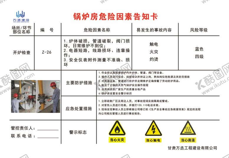 编号：75741604200915597235【酷图网】源文件下载-锅炉房危险因素告知卡