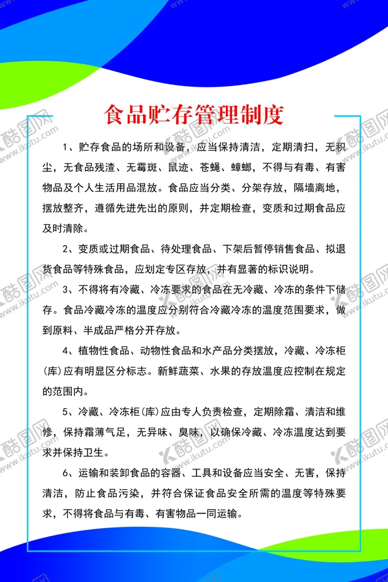 编号：47025909191040436284【酷图网】源文件下载-食品安全制度