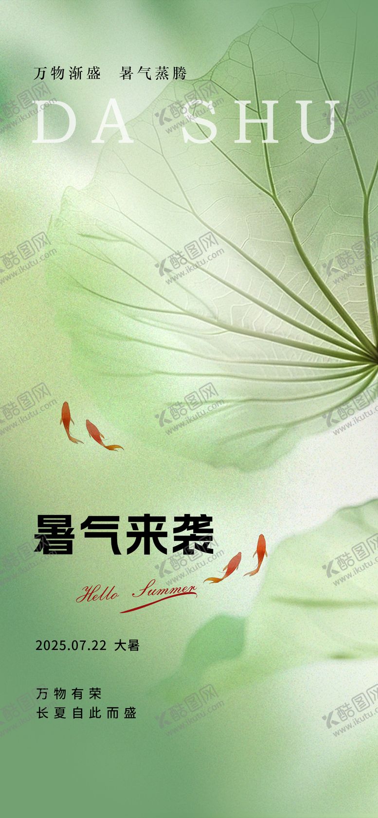 编号：25415107172201238645【酷图网】源文件下载-大暑荷叶节气海报