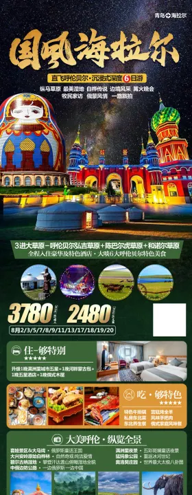 呼伦贝尔海拉尔旅游海报