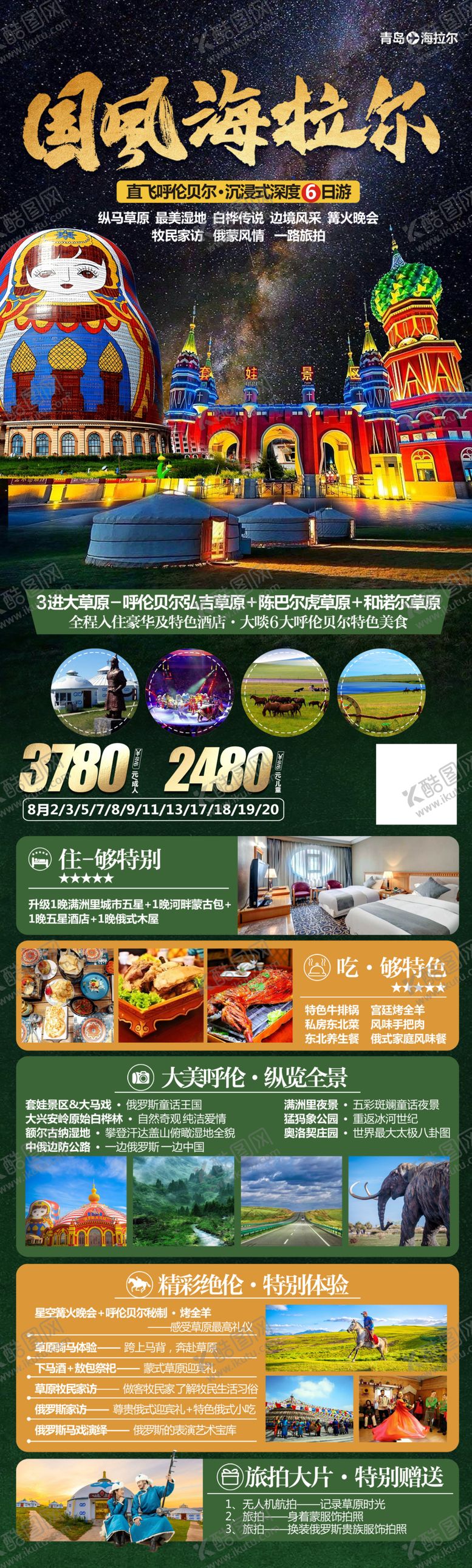编号：63718807221655443235【酷图网】源文件下载-呼伦贝尔海拉尔旅游海报