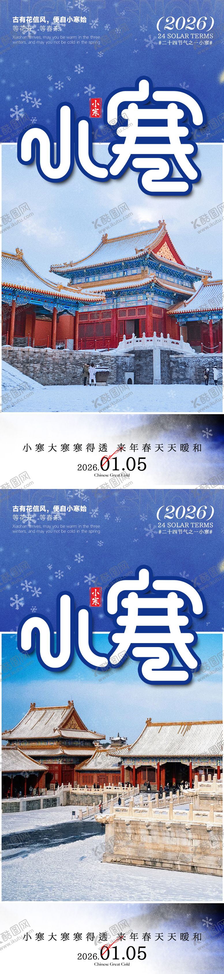 编号：32623901060206011843【酷图网】源文件下载-小寒海报