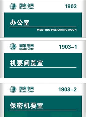 国家电网门牌科室牌