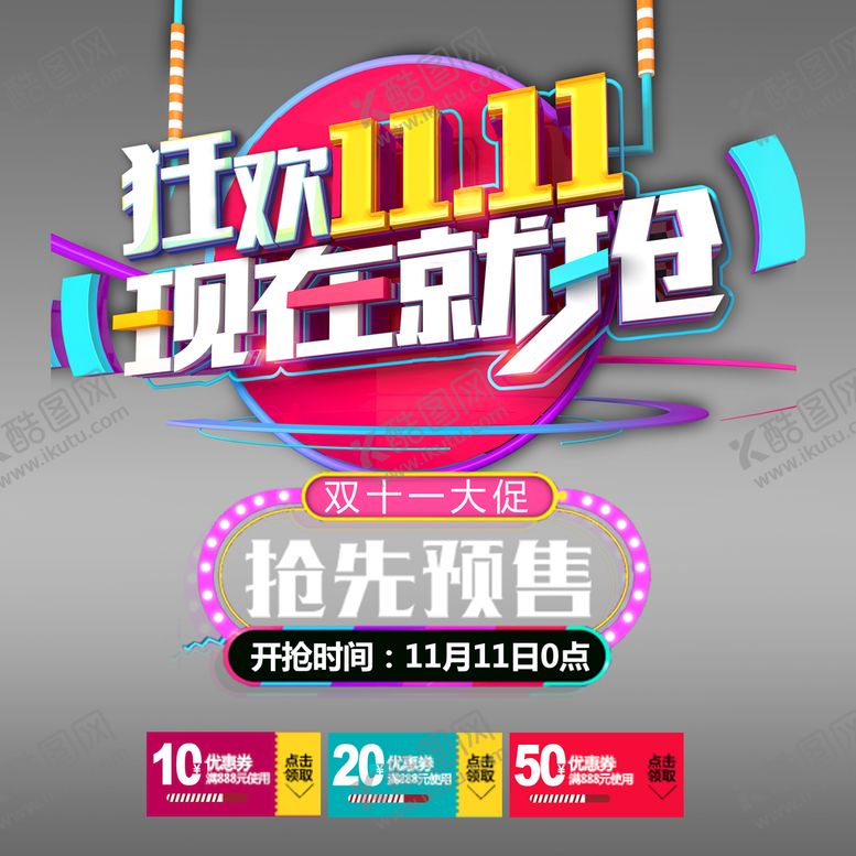 编号：79638509162146244805【酷图网】源文件下载-双十一