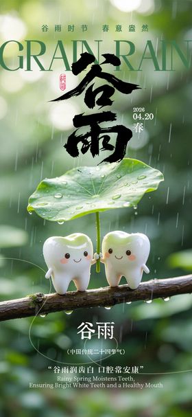 口腔节日海报-谷雨