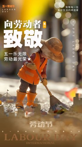 3D毛毡风光影劳动节海报