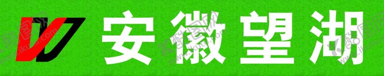 编号：84813107130000555003【酷图网】源文件下载-望湖建筑产业