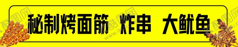 编号：54447201311701393275【酷图网】源文件下载-烤鱿鱼