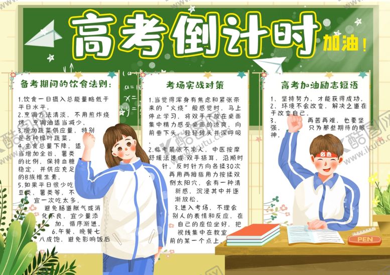 编号：57066509281205061357【酷图网】源文件下载-高考小报