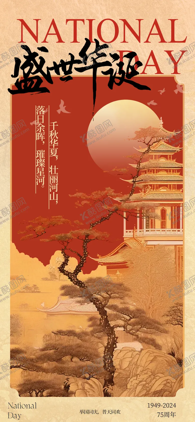 编号：46018712040533114558【酷图网】源文件下载-国庆节中式古风海报