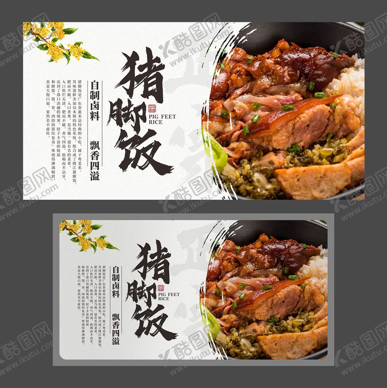 编号：61794809190536250154【酷图网】源文件下载-猪脚饭海报 卤猪脚 美食海报