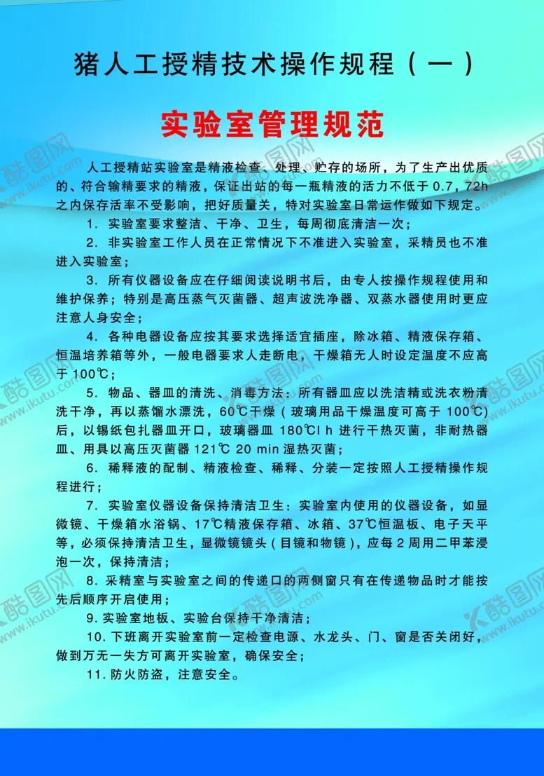 编号：60579203140911488203【酷图网】源文件下载-养殖场管理制度展板