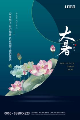 创意大暑节气海报