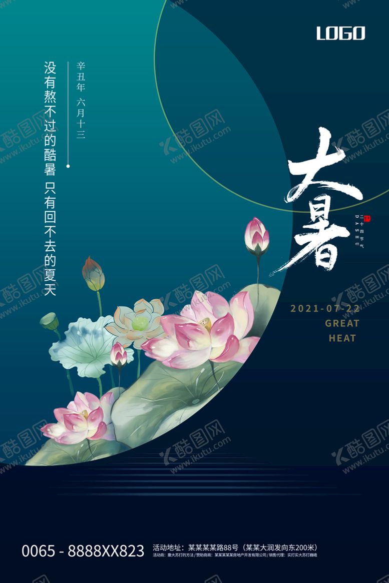 编号：59368410080303377452【酷图网】源文件下载-大暑节气创意海报