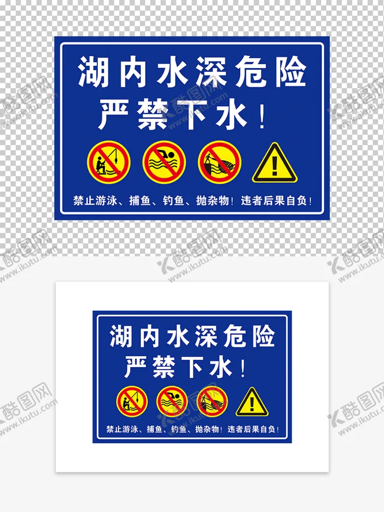 编号：57196001240005386178【酷图网】源文件下载-水深危险禁止游泳