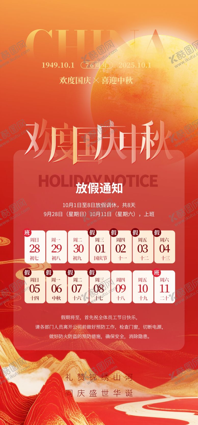 编号：88862010270610265603【酷图网】源文件下载-国庆放假海报