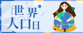 世界人口日